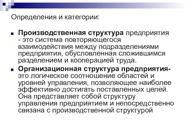 Определения и категории: Производственная структура предприятия - это система повторяющегося взаимодействия между