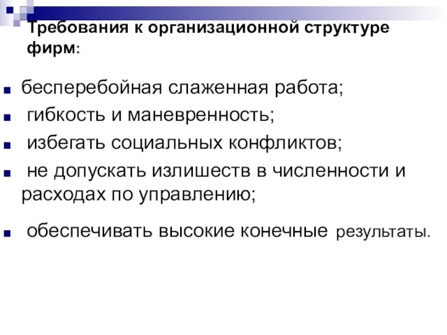 Требования к организационной структуре фирм: бесперебойная слаженная работа; гибкость и маневренность; избегать