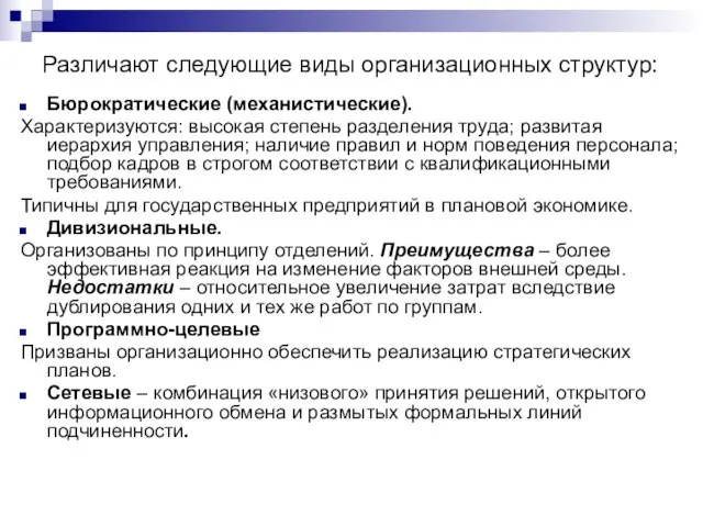 Различают следующие виды организационных структур: Бюрократические (механистические). Характеризуются: высокая степень разделения труда;