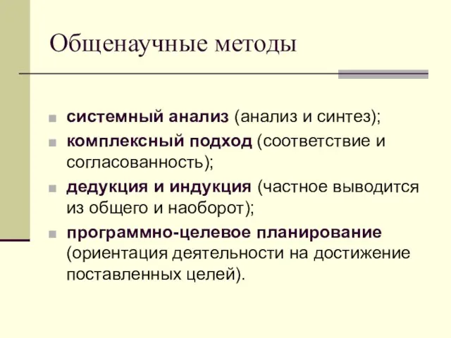 Общенаучные методы системный анализ (анализ и синтез); комплексный подход (соответствие и согласованность);