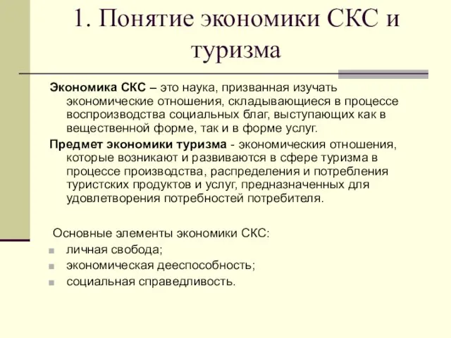 1. Понятие экономики СКС и туризма Экономика СКС – это наука, призванная