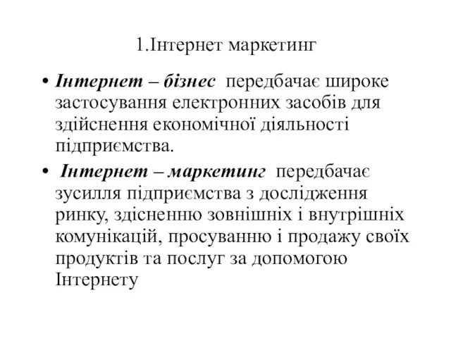 1.Інтернет маркетинг Інтернет – бізнес передбачає широке застосування електронних засобів для здійснення