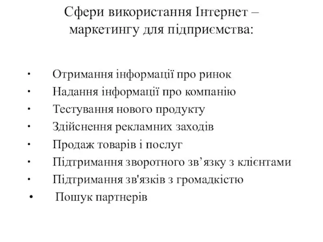 Сфери використання Інтернет – маркетингу для підприємства: ∙ Отримання інформації про ринок