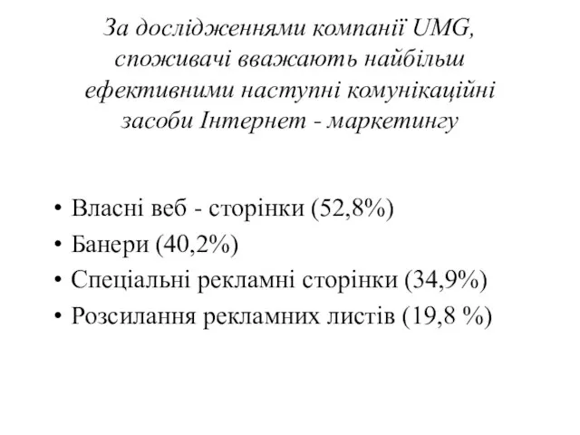 За дослідженнями компанії UMG, споживачі вважають найбільш ефективними наступні комунікаційні засоби Інтернет