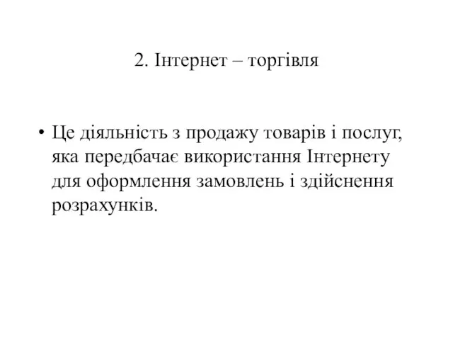 2. Інтернет – торгівля Це діяльність з продажу товарів і послуг, яка