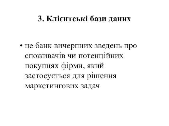 3. Клієнтські бази даних це банк вичерпних зведень про споживачів чи потенційних