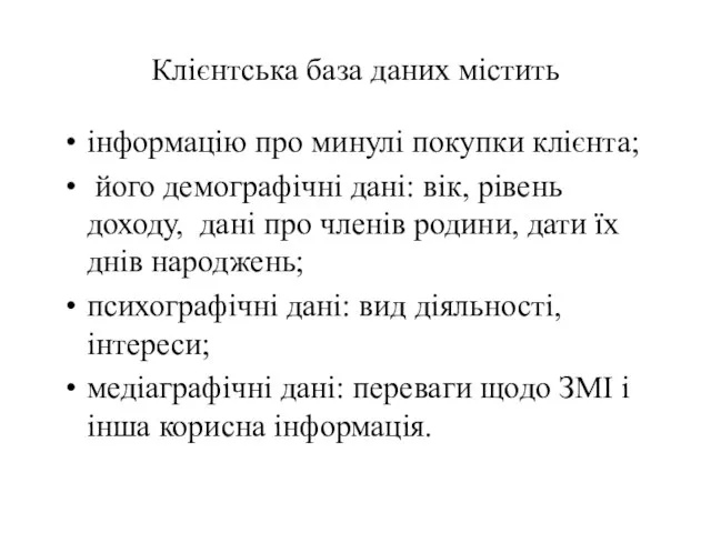 Клієнтська база даних містить інформацію про минулі покупки клієнта; його демографічні дані: