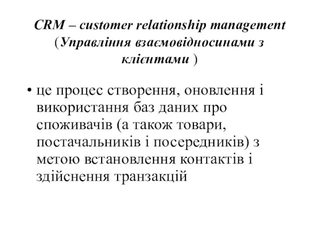 CRM – customer relationship management (Управління взаємовідносинами з клієнтами ) це процес