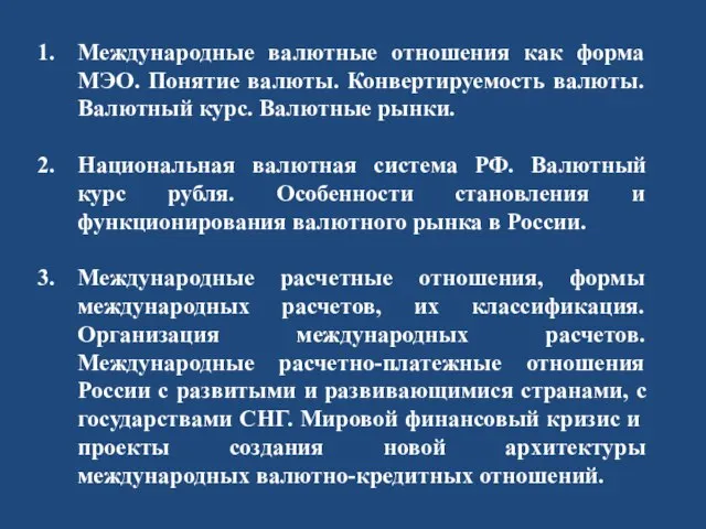 Международные валютные отношения как форма МЭО. Понятие валюты. Конвертируемость валюты. Валютный курс.