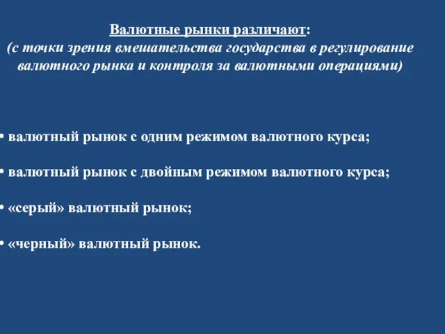 Валютные рынки различают: (с точки зрения вмешательства государства в регулирование валютного рынка