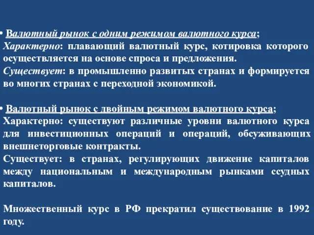 Валютный рынок с одним режимом валютного курса; Характерно: плавающий валютный курс, котировка