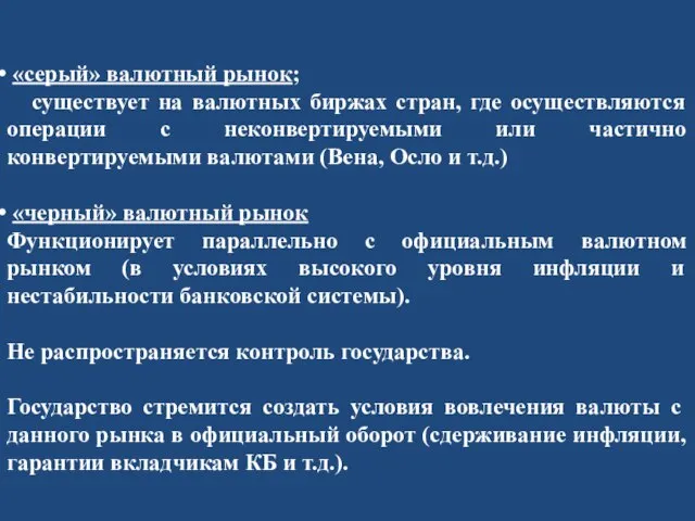 «серый» валютный рынок; существует на валютных биржах стран, где осуществляются операции с