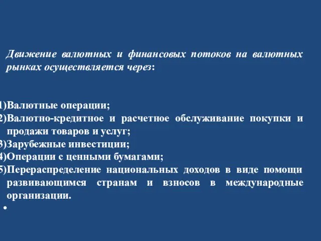 Движение валютных и финансовых потоков на валютных рынках осуществляется через: Валютные операции;