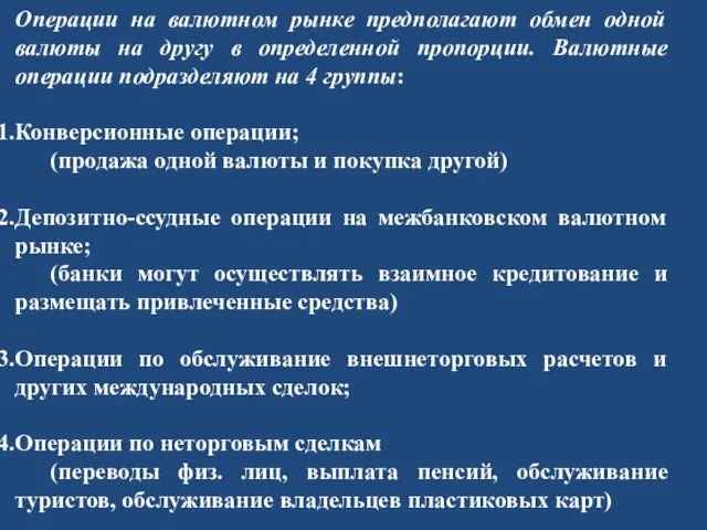 Операции на валютном рынке предполагают обмен одной валюты на другу в определенной