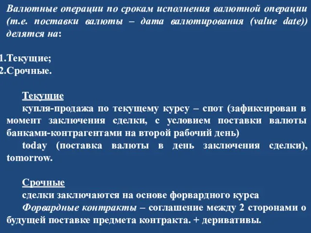 Валютные операции по срокам исполнения валютной операции (т.е. поставки валюты – дата