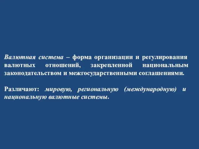 Валютная система – форма организации и регулирования валютных отношений, закрепленной национальным законодательством