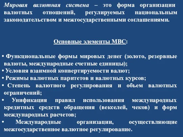 Мировая валютная система – это форма организации валютных отношений, регулируемых национальным законодательством