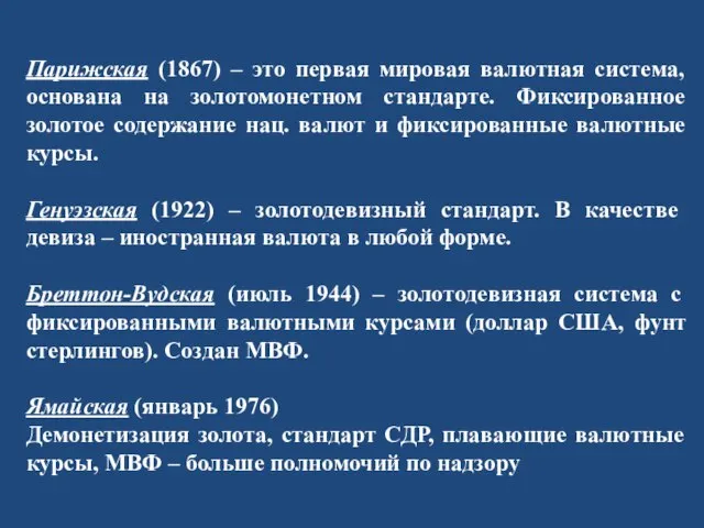 Парижская (1867) – это первая мировая валютная система, основана на золотомонетном стандарте.