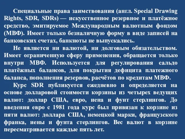 Специальные права заимствования (англ. Special Drawing Rights, SDR, SDRs) — искусственное резервное