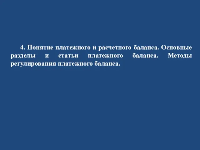 4. Понятие платежного и расчетного баланса. Основные разделы и статьи платежного баланса. Методы регулирования платежного баланса.