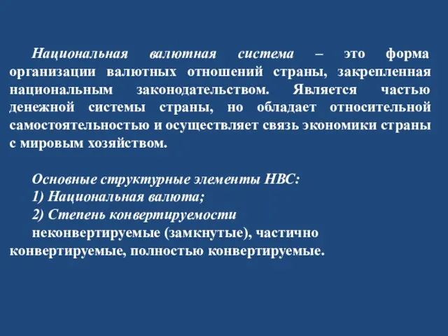 Национальная валютная система – это форма организации валютных отношений страны, закрепленная национальным