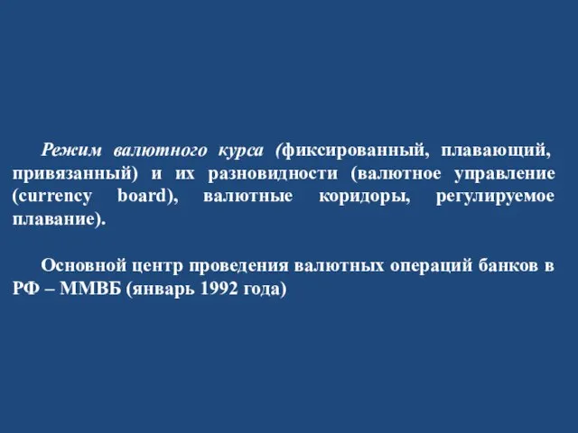 Режим валютного курса (фиксированный, плавающий, привязанный) и их разновидности (валютное управление (currency