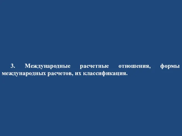 3. Международные расчетные отношения, формы международных расчетов, их классификация.