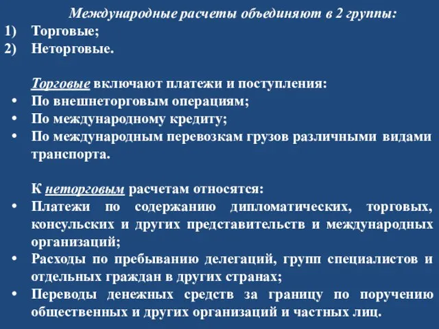 Международные расчеты объединяют в 2 группы: Торговые; Неторговые. Торговые включают платежи и