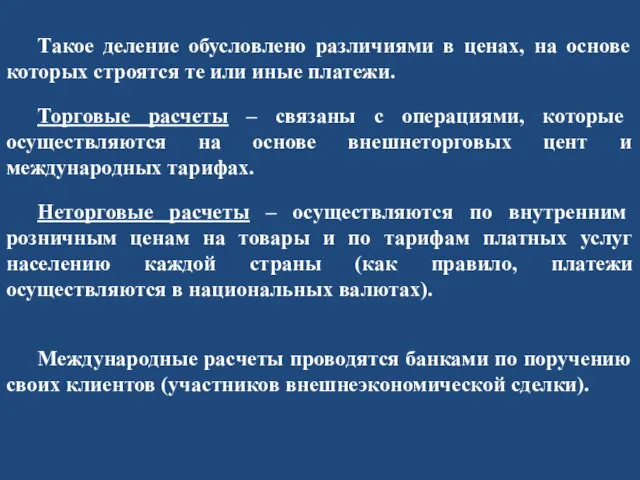 Такое деление обусловлено различиями в ценах, на основе которых строятся те или