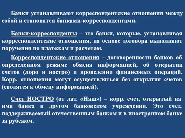 Банки устанавливают корреспондентские отношения между собой и становятся банками-корреспондентами. Банки-корреспонденты – это