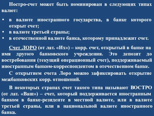 Ностро-счет может быть номинирован в следующих типах валют: в валюте иностранного государства,