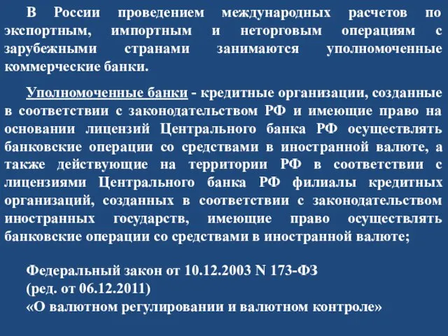 В России проведением международных расчетов по экспортным, импортным и неторговым операциям с