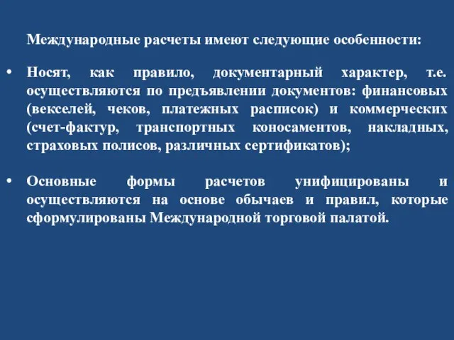 Международные расчеты имеют следующие особенности: Носят, как правило, документарный характер, т.е. осуществляются