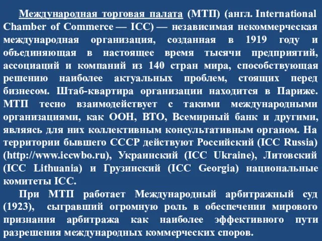 Международная торговая палата (МТП) (англ. International Chamber of Commerce — ICC) —