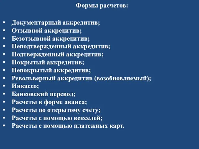 Формы расчетов: Документарный аккредитив; Отзывной аккредитив; Безотзывной аккредитив; Неподтвержденный аккредитив; Подтвержденный аккредитив;