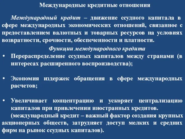 Международные кредитные отношения Международный кредит – движение ссудного капитала в сфере международных