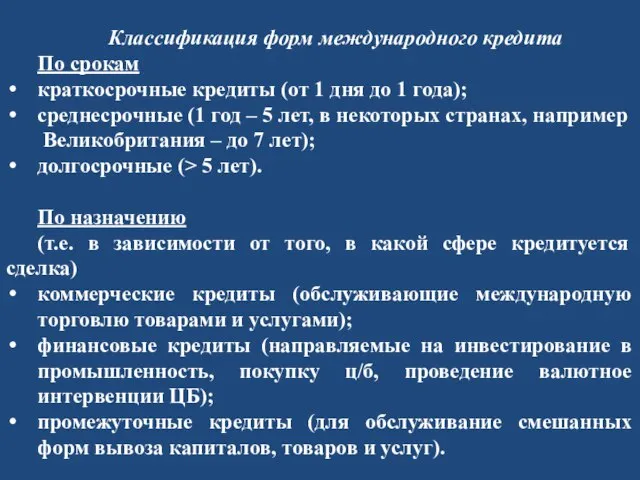 Классификация форм международного кредита По срокам краткосрочные кредиты (от 1 дня до