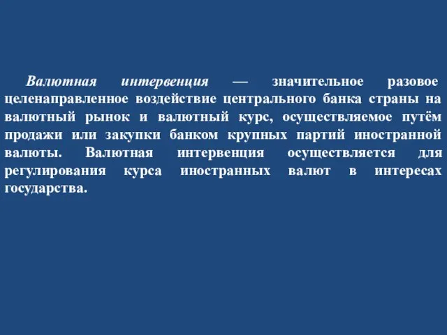 Валютная интервенция — значительное разовое целенаправленное воздействие центрального банка страны на валютный