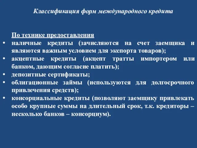 Классификация форм международного кредита По технике предоставления наличные кредиты (зачисляются на счет