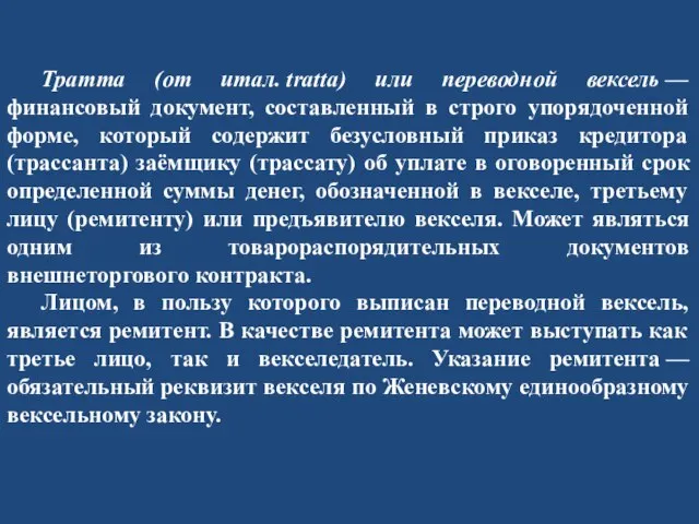 Тратта (от итал. tratta) или переводной вексель — финансовый документ, составленный в