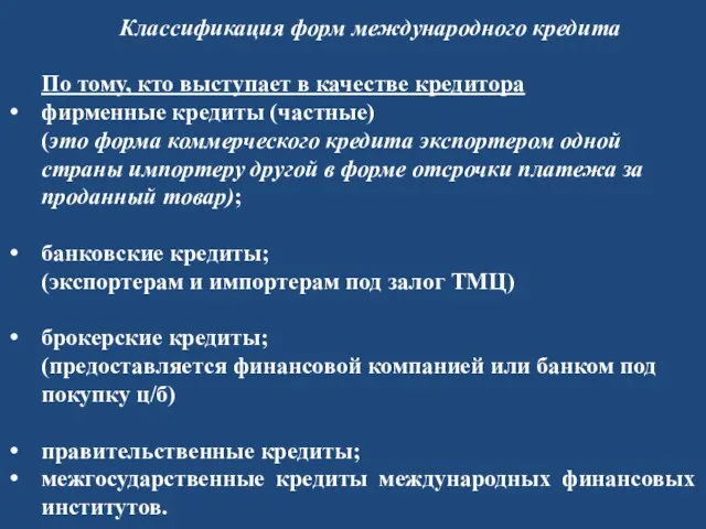 Классификация форм международного кредита По тому, кто выступает в качестве кредитора фирменные