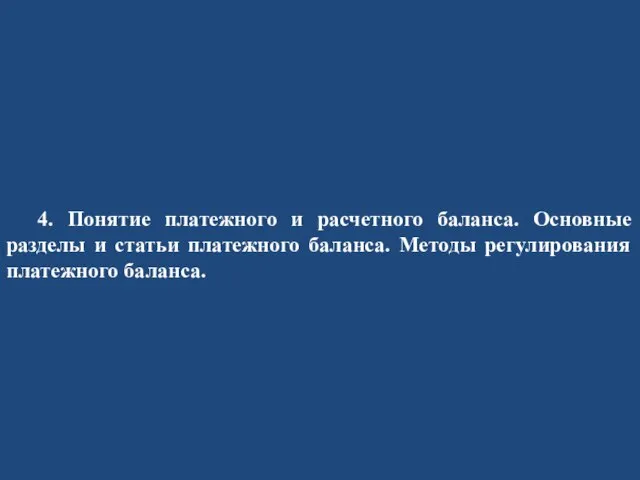 4. Понятие платежного и расчетного баланса. Основные разделы и статьи платежного баланса. Методы регулирования платежного баланса.