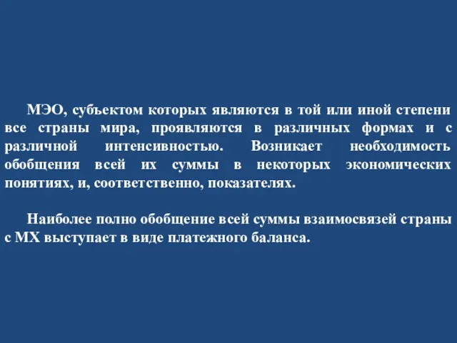 МЭО, субъектом которых являются в той или иной степени все страны мира,