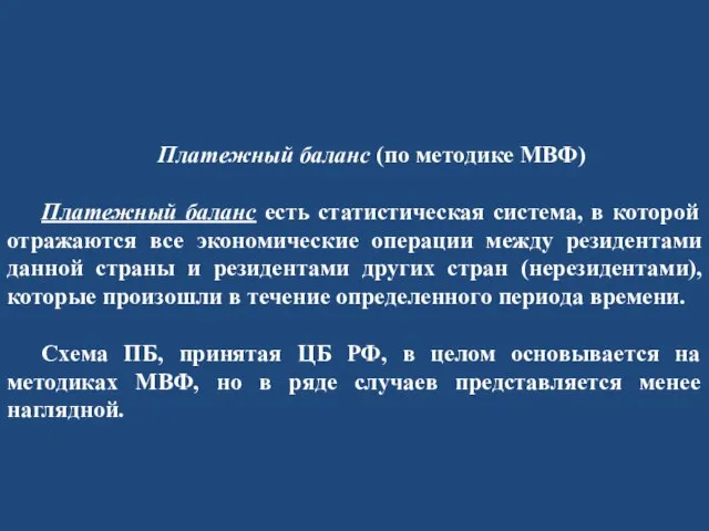 Платежный баланс (по методике МВФ) Платежный баланс есть статистическая система, в которой