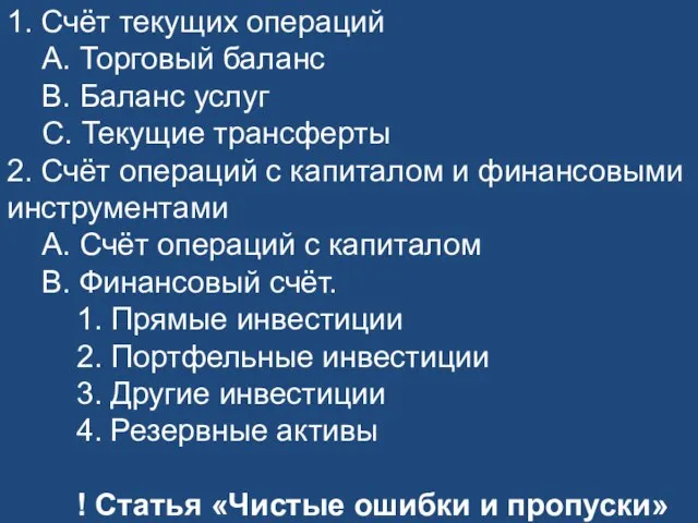 1. Счёт текущих операций A. Торговый баланс B. Баланс услуг C. Текущие