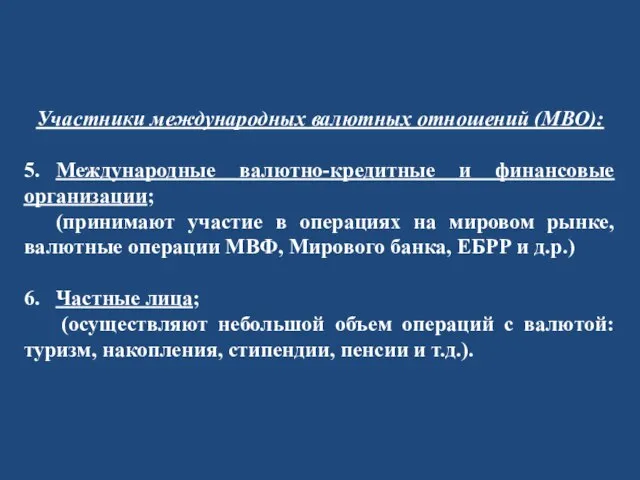 Участники международных валютных отношений (МВО): 5. Международные валютно-кредитные и финансовые организации; (принимают