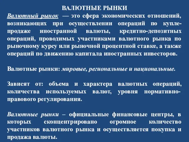 ВАЛЮТНЫЕ РЫНКИ Валютный рынок — это сфера экономических отношений, возникающих при осуществлении