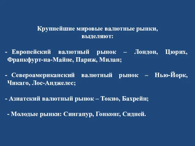 Крупнейшие мировые валютные рынки, выделяют: Европейский валютный рынок – Лондон, Цюрих, Франкфурт-на-Майне,