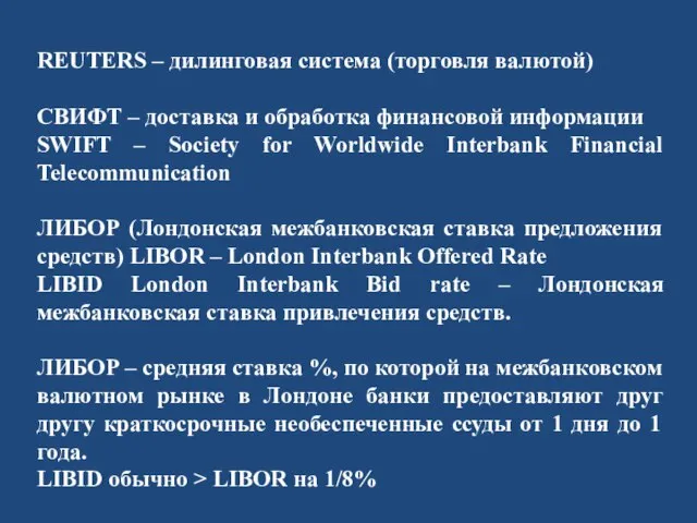 REUTERS – дилинговая система (торговля валютой) СВИФТ – доставка и обработка финансовой