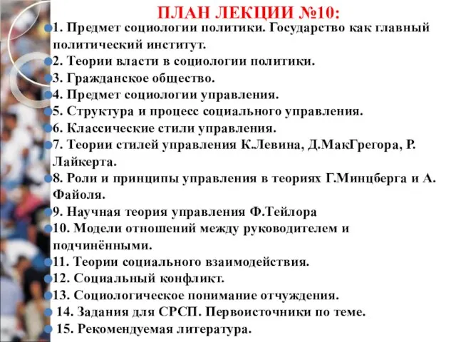 ПЛАН ЛЕКЦИИ №10: 1. Предмет социологии политики. Государство как главный политический институт.